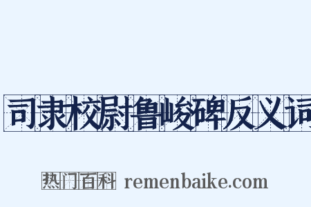 司隶校尉鲁峻碑反义词是什么意思的图片